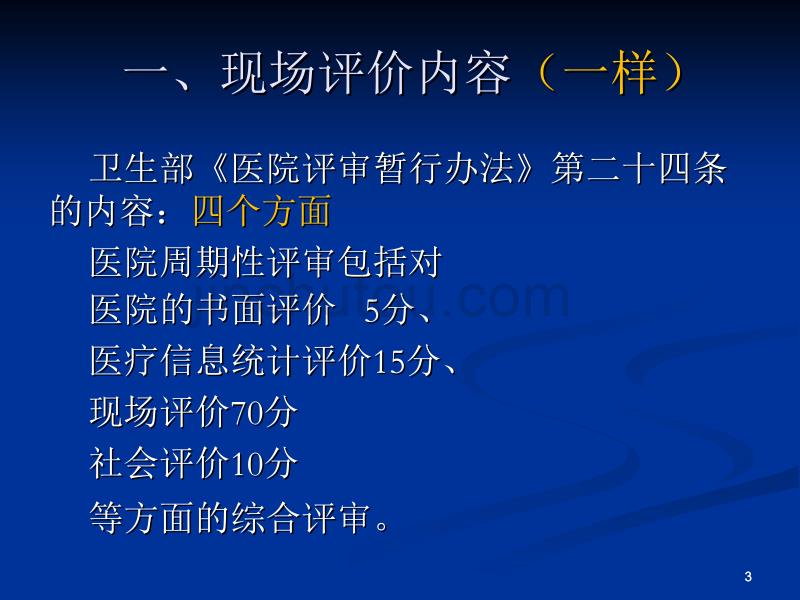 二、三级综合医院评审要点020827 ppt课件_第3页