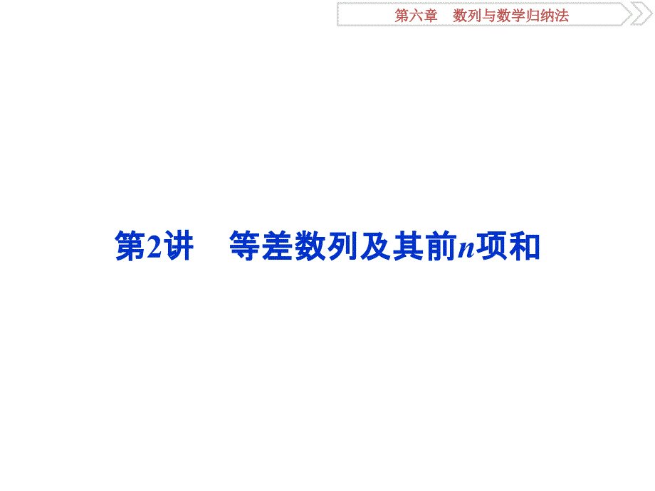 高考数学（浙江专版）一轮复习课件：第6章 数列与数学归纳法 3 第2讲 .ppt_第1页