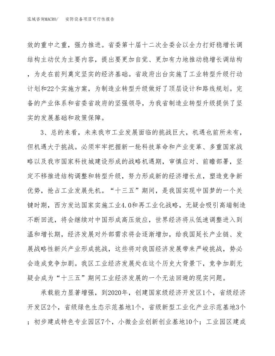 (立项备案申请样例)安防设备项目可行性报告.docx_第5页