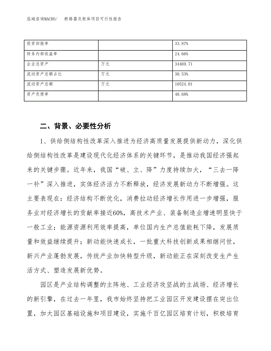 (立项备案申请样例)断路器及柜体项目可行性报告.docx_第4页