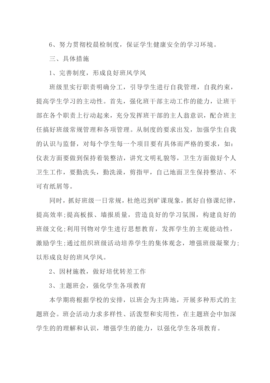 2019-2020学年八年级第二学期班主任工作计划_第4页