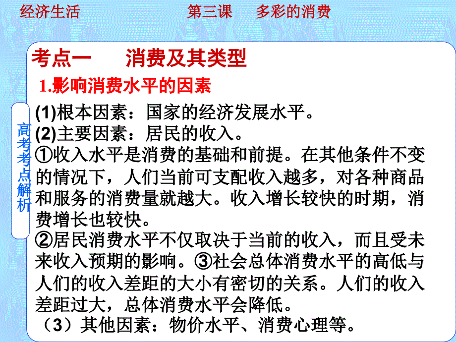 高考政治（艺考生文化课）冲刺点金经济生活第3课多彩的消费课件新人教版必修1.ppt_第3页