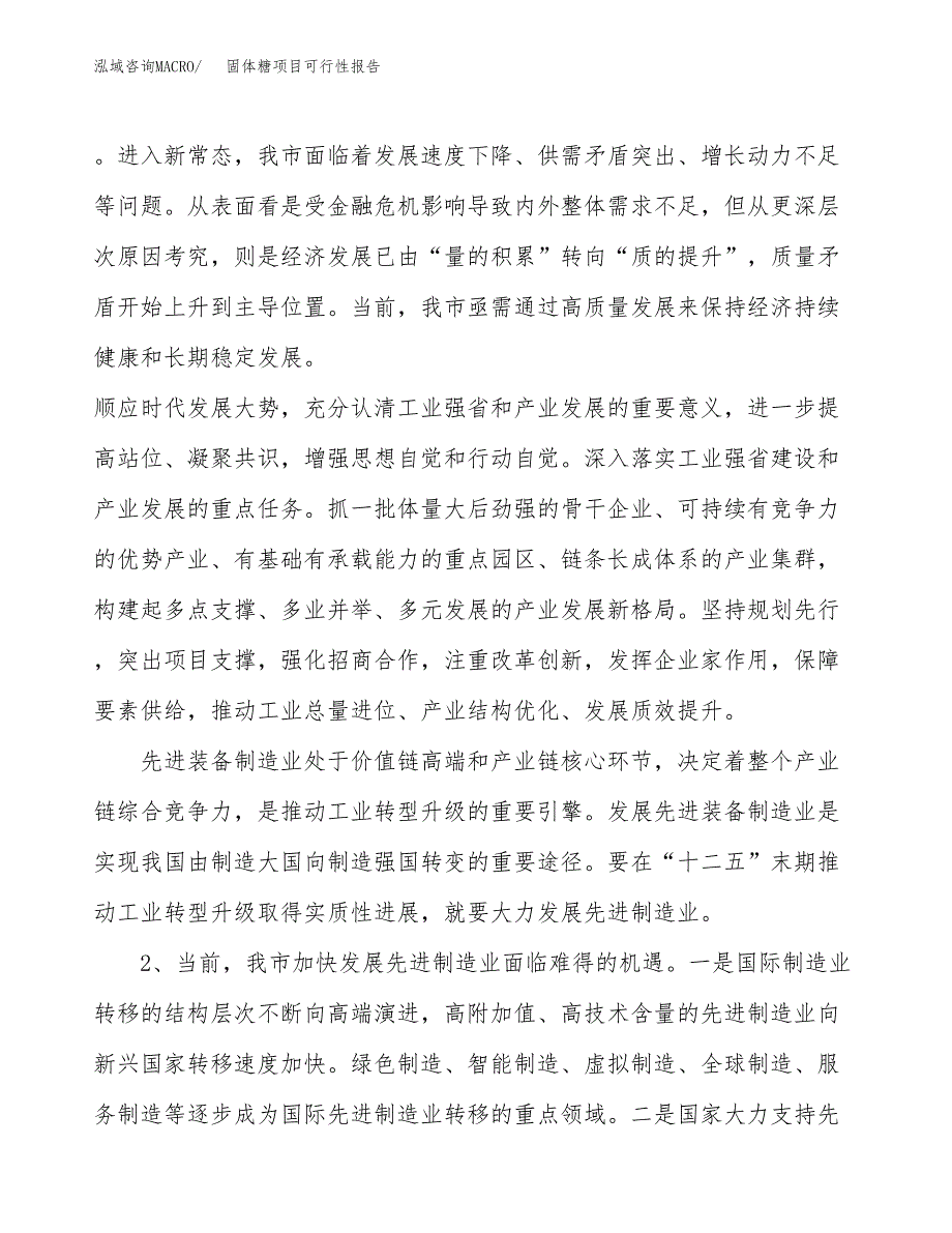 (立项备案申请样例)固体糖项目可行性报告.docx_第4页