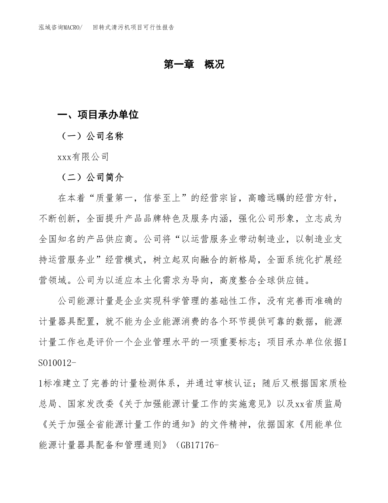 (立项备案申请样例)回转式清污机项目可行性报告.docx_第1页