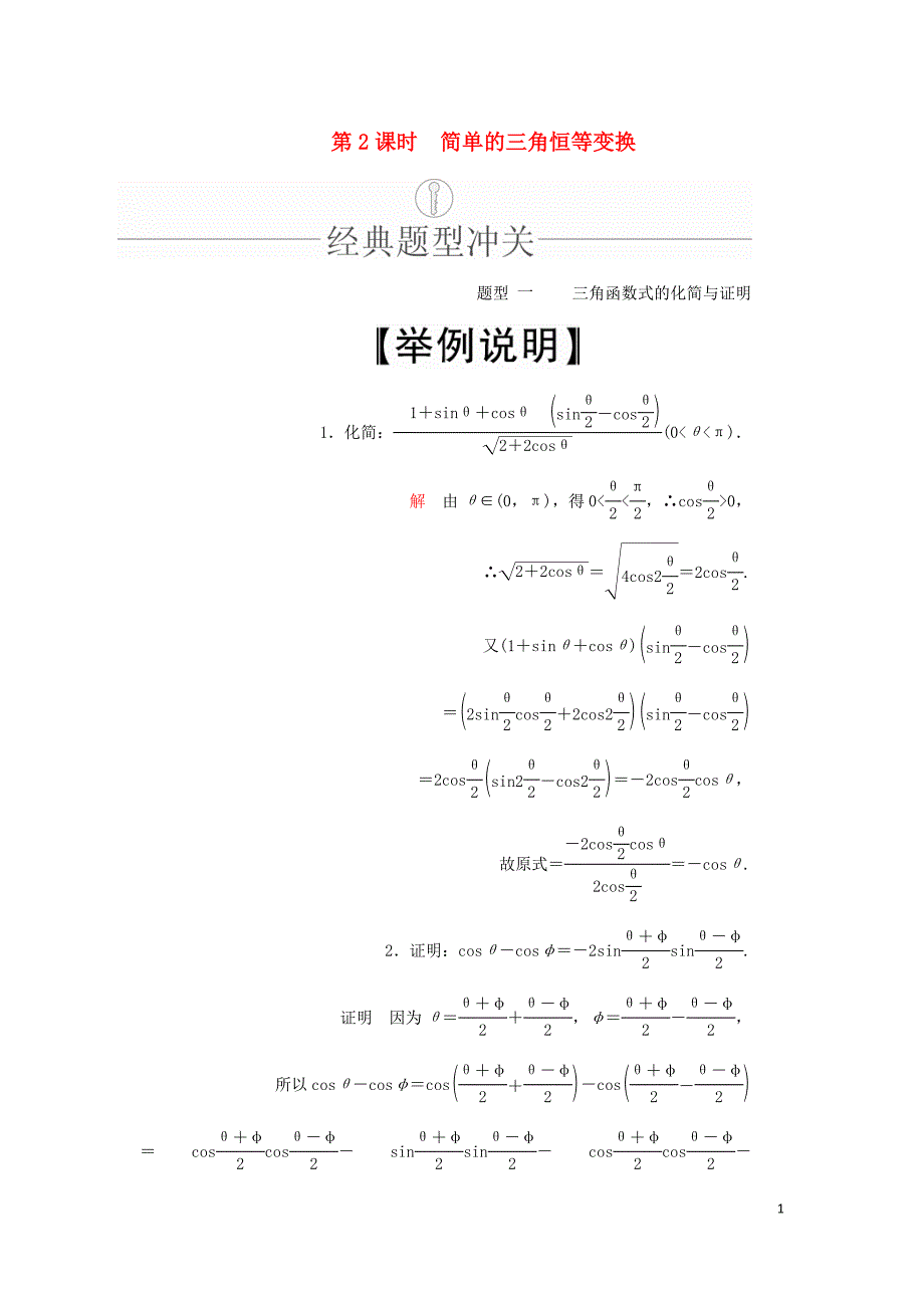 高考数学一轮复习第3章三角函数解三角形第5讲简单的三角恒等变换第2课时讲义理含解析.doc_第1页