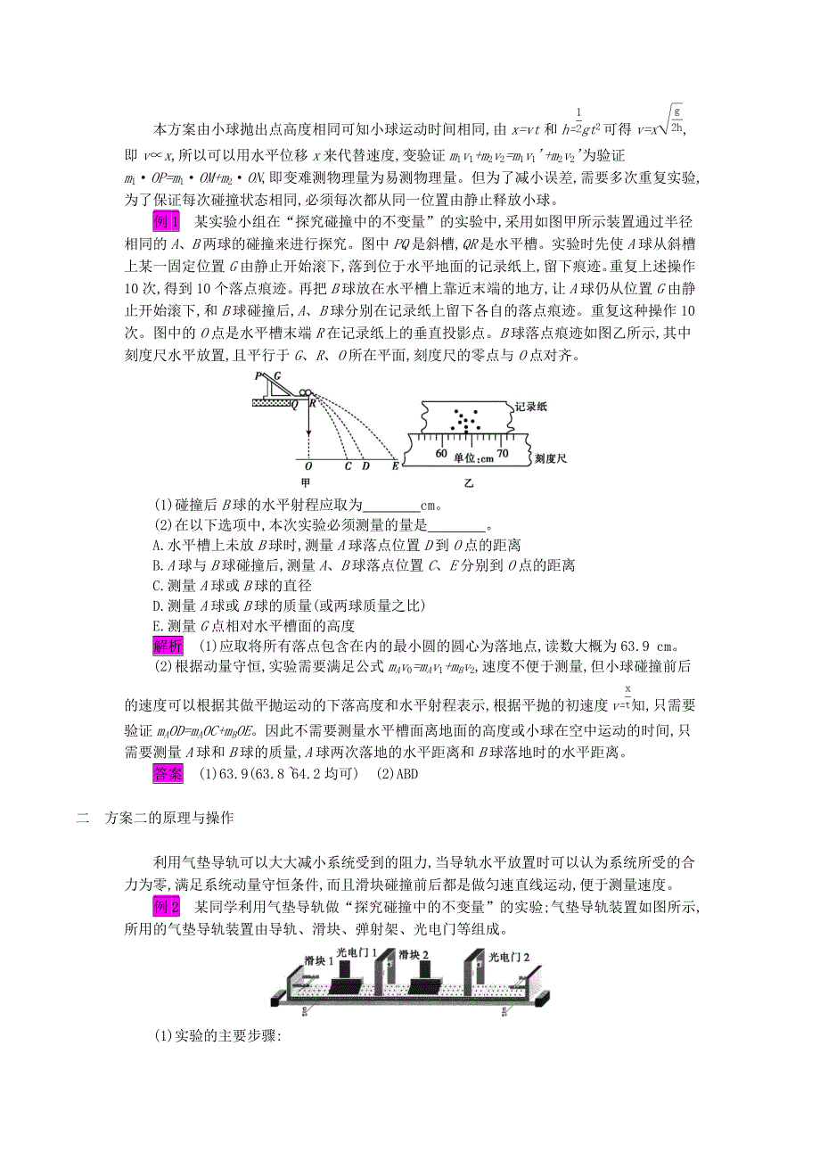 高考物理总复习第六单元动量实验7验证动量守恒定律教师用书（含解析）新人教版.doc_第4页