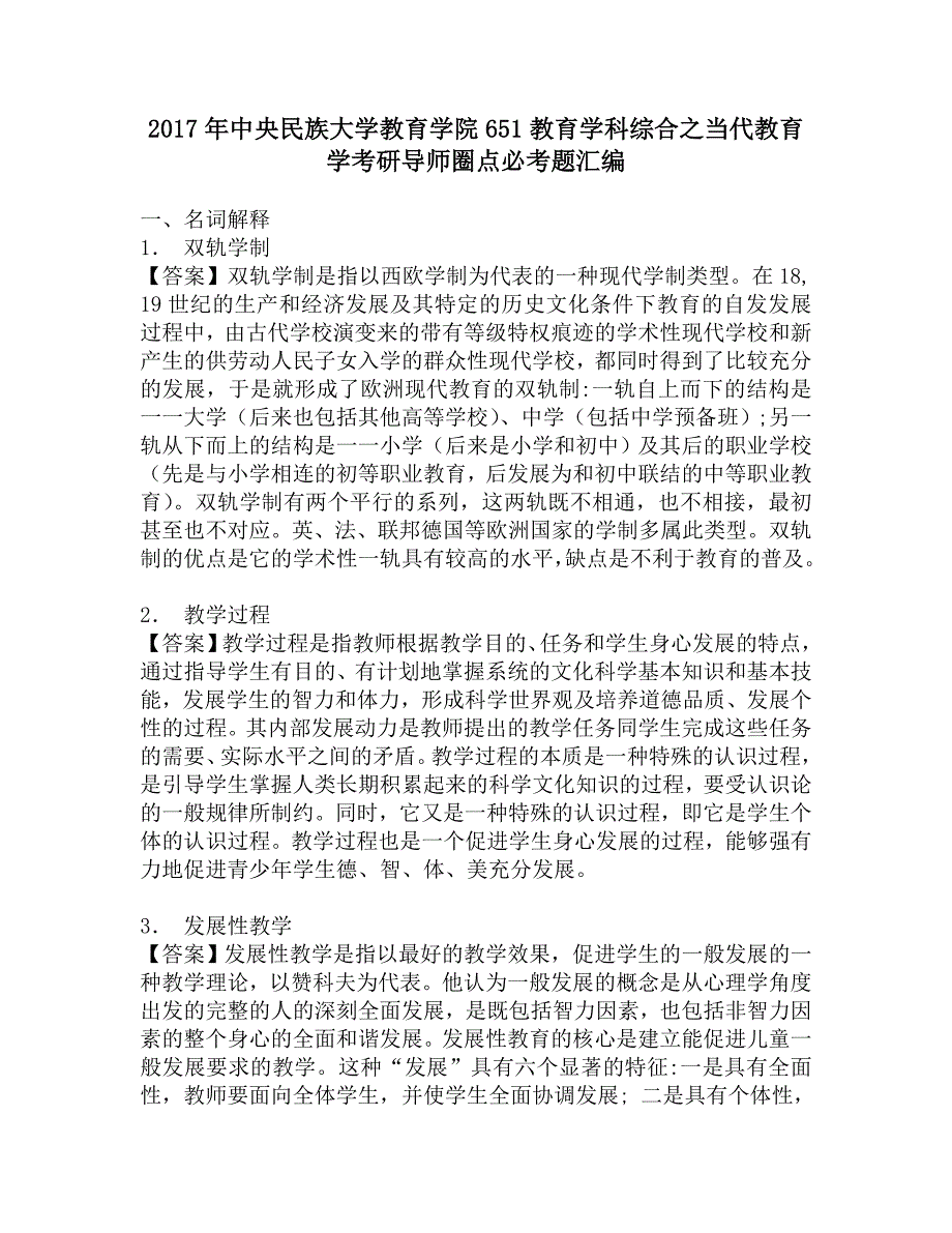 2017年中央民族大学教育学院651教育学科综合之当代教育学考研导师圈点必考题汇编.doc_第1页