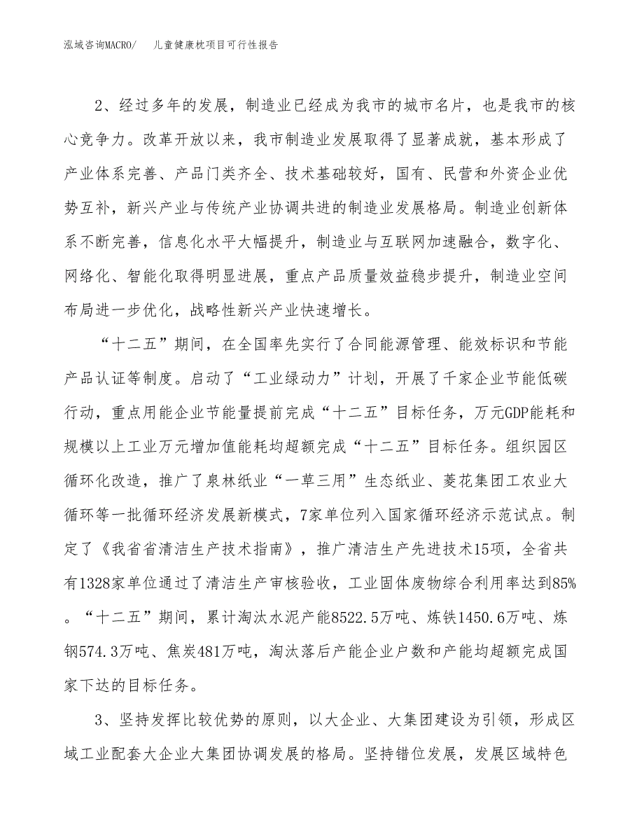 (立项备案申请样例)儿童健康枕项目可行性报告.docx_第4页