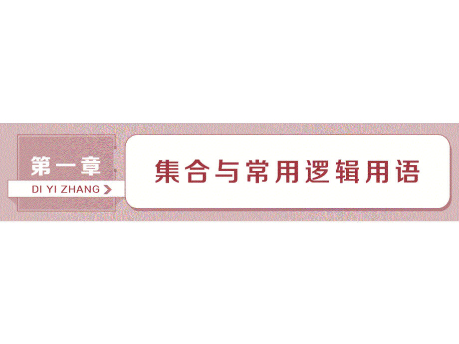 高考数学文科（人教新课标版）一轮复习课件：第1章 集合与常用逻辑用语 第1讲 .ppt_第1页