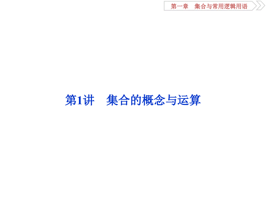 高考数学文科（人教新课标版）一轮复习课件：第1章 集合与常用逻辑用语 第1讲 .ppt_第2页