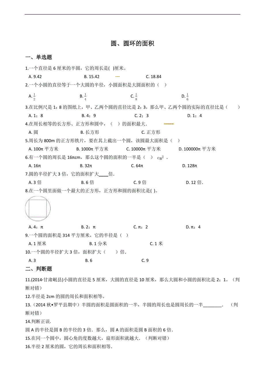 六年级下册数学总复习试题圆圆环的面积专项练全国版含答案_第1页