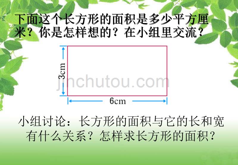 西师大小学数学三下《2.3 面积的计算_第5页