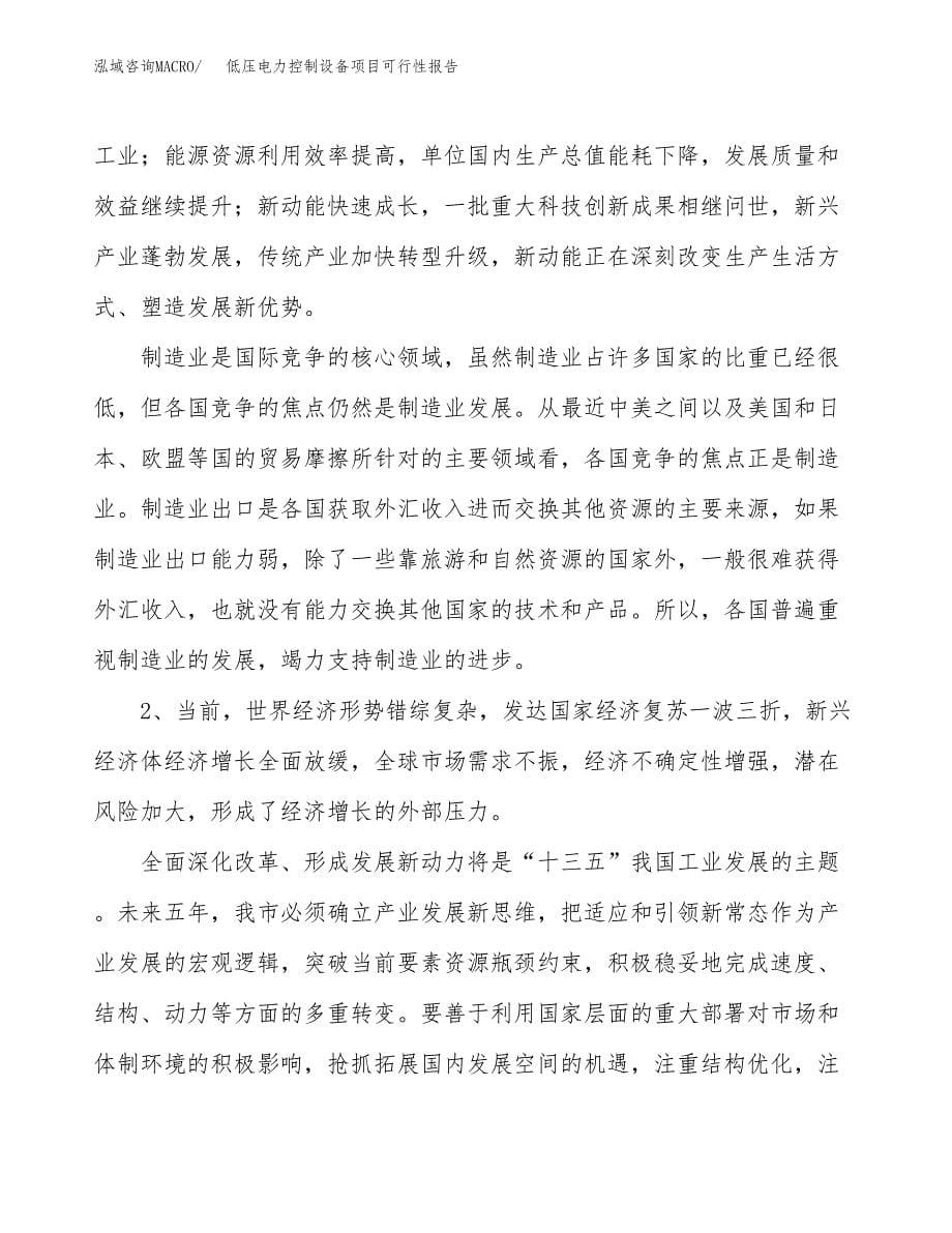 (立项备案申请样例)低压电力控制设备项目可行性报告.docx_第5页