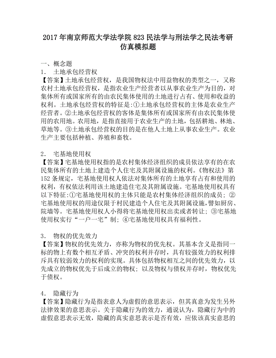 2017年南京师范大学法学院823民法学与刑法学之民法考研仿真模拟题.doc_第1页