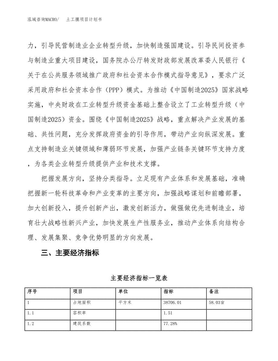 土工膜项目计划书(项目投资分析).docx_第5页