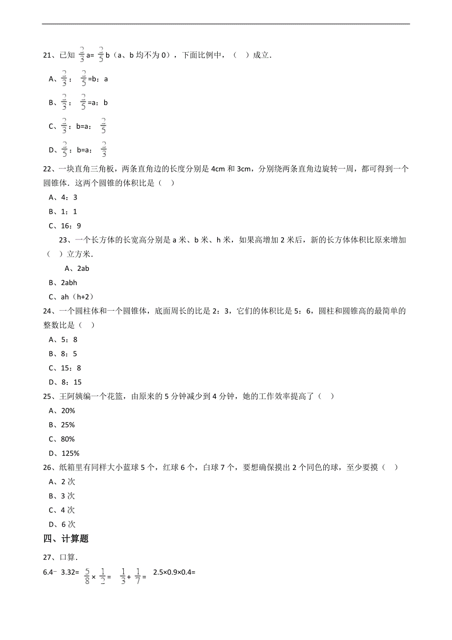 六年级下册数学小升初模拟试卷江西省吉安市井冈山一片区含答案_第2页