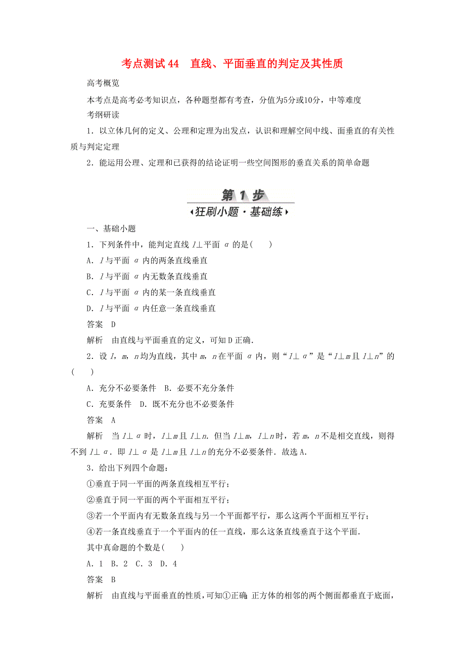 高考数学刷题首选卷第六章立体几何考点测试44直线、平面垂直的判定及其性质文（含解析）.doc_第1页