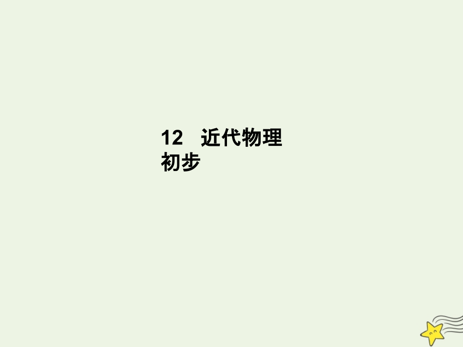 高考物理总复习12.2原子结构与原子核课件新人教版.ppt_第1页