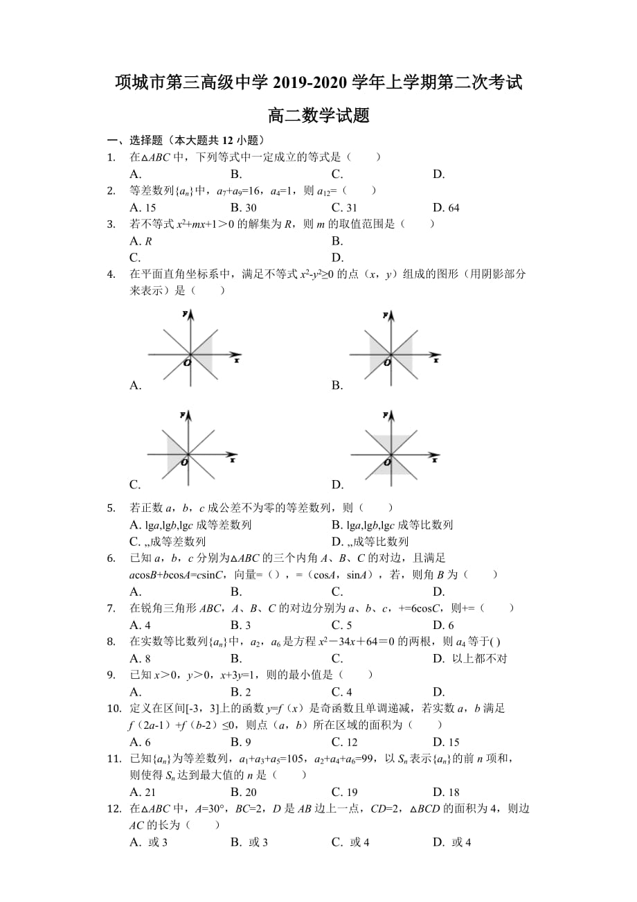 河南省2019-2020学年高二上学期第二次考试数学试题 含解析_第1页