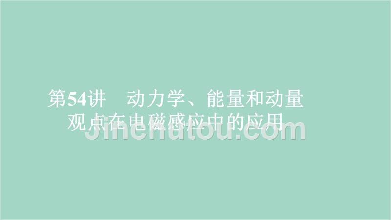 高考物理一轮复习第11章电磁感应第54讲动力学、能量和动量观点在电磁感应中的应用课件.ppt_第1页