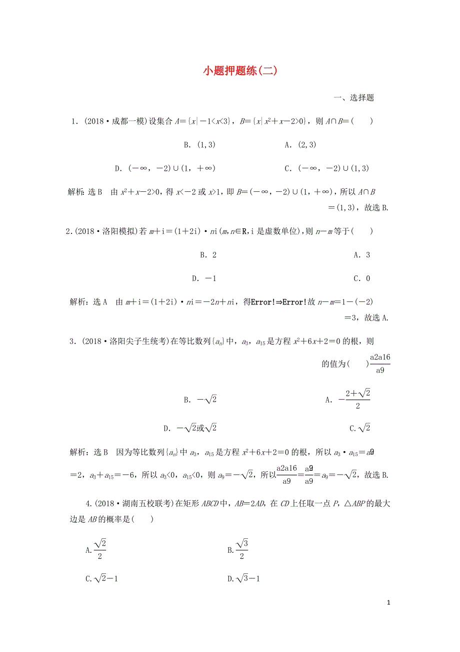 高考数学小题押题练二文含解析.doc_第1页