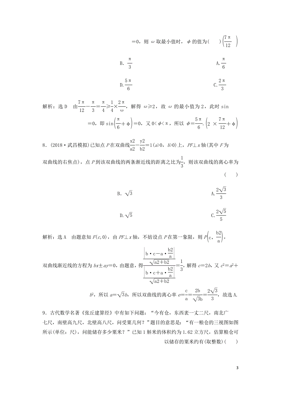高考数学小题押题练二文含解析.doc_第3页