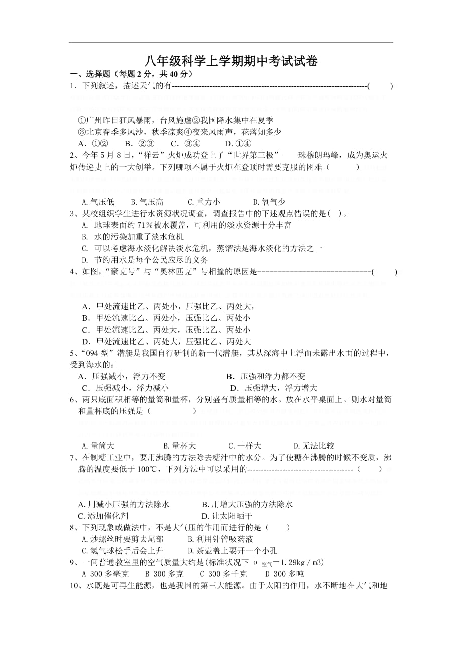 八年级科学上册期中试卷(含答案)_第1页