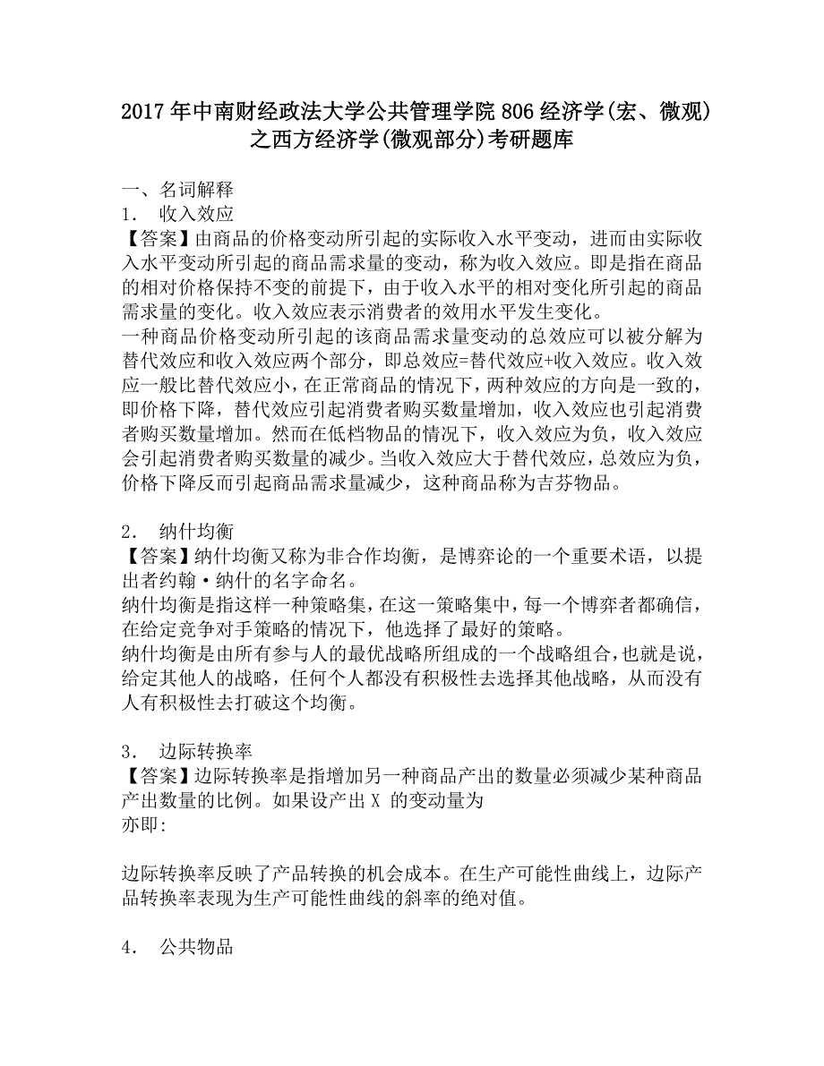 2017年中南财经政法大学公共管理学院806经济学(宏、微观)之西方经济学(微观部分)考研题库.doc_第1页