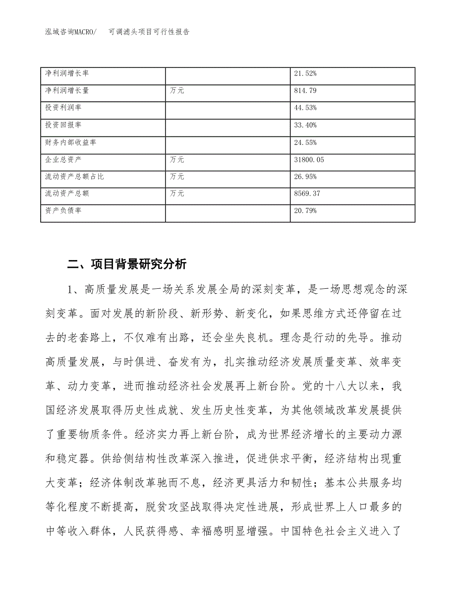 (立项备案申请样例)可调滤头项目可行性报告.docx_第3页