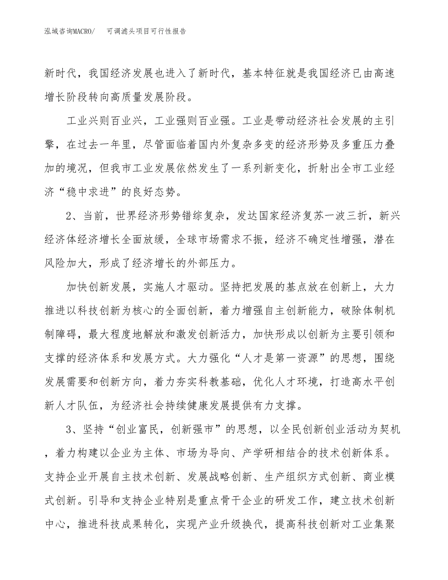 (立项备案申请样例)可调滤头项目可行性报告.docx_第4页