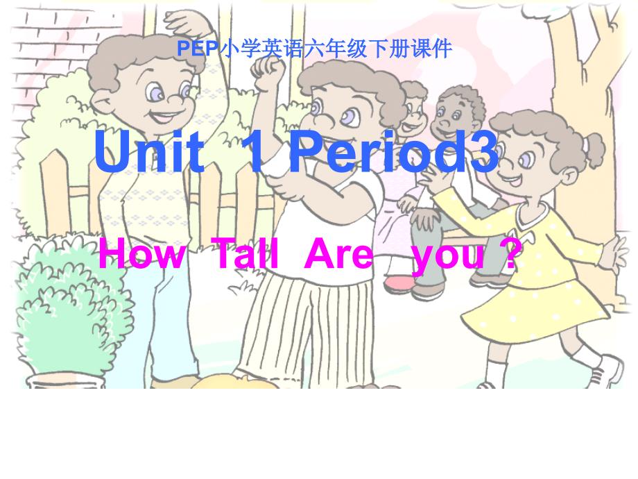 人教PEP版英语六年级下册unit1_how_tall_are_you_第三课时_第1页