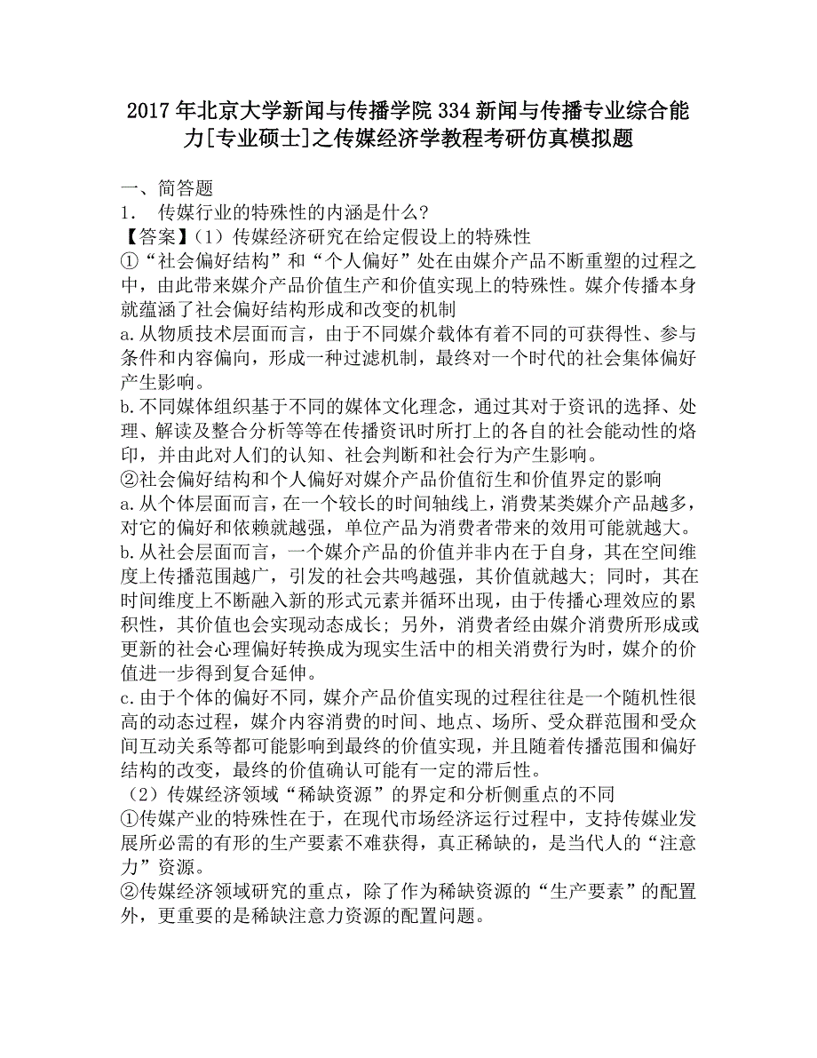 2017年北京大学新闻与传播学院334新闻与传播专业综合能力[专业硕士]之传媒经济学教程考研仿真模拟题.doc_第1页