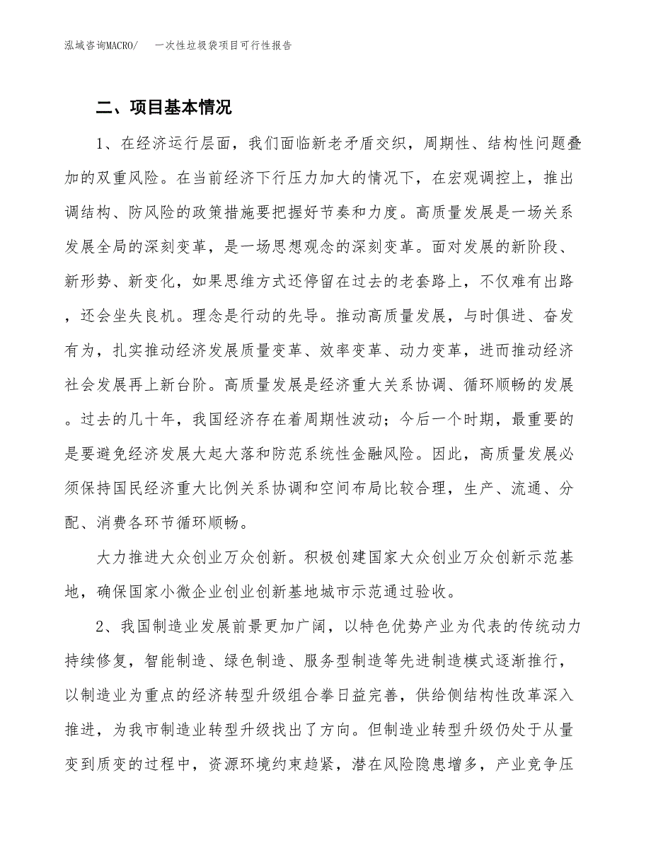 (立项备案申请样例)一次性垃圾袋项目可行性报告.docx_第4页