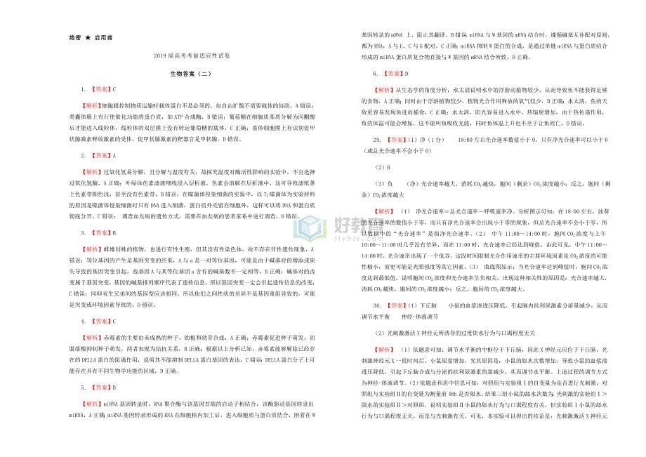 高考生物考前适应性试卷二.doc_第5页