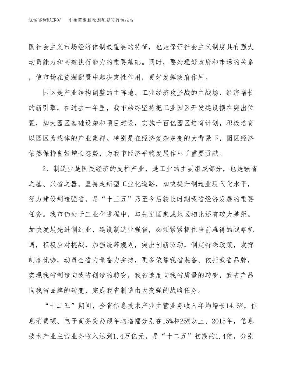 (立项备案申请样例)中生菌素颗粒剂项目可行性报告.docx_第5页