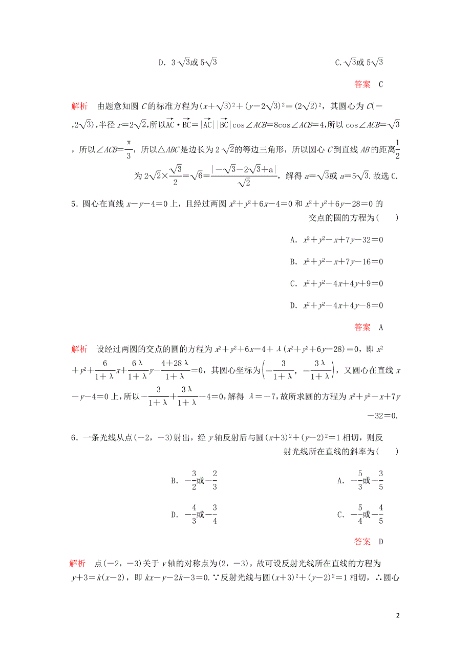 高考数学一轮复习第8章平面解析几何第4讲课后作业理含解析.doc_第2页