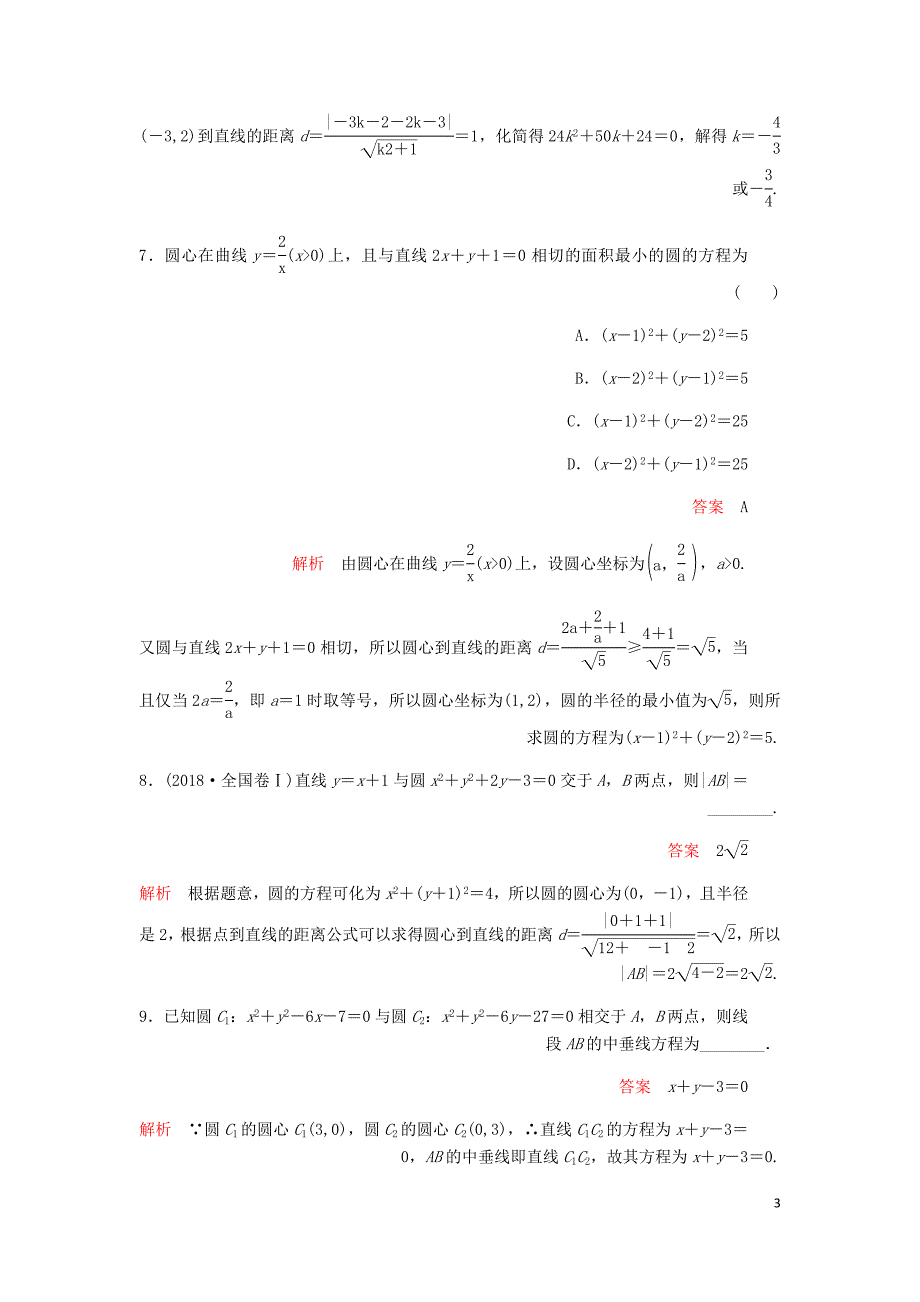 高考数学一轮复习第8章平面解析几何第4讲课后作业理含解析.doc_第3页