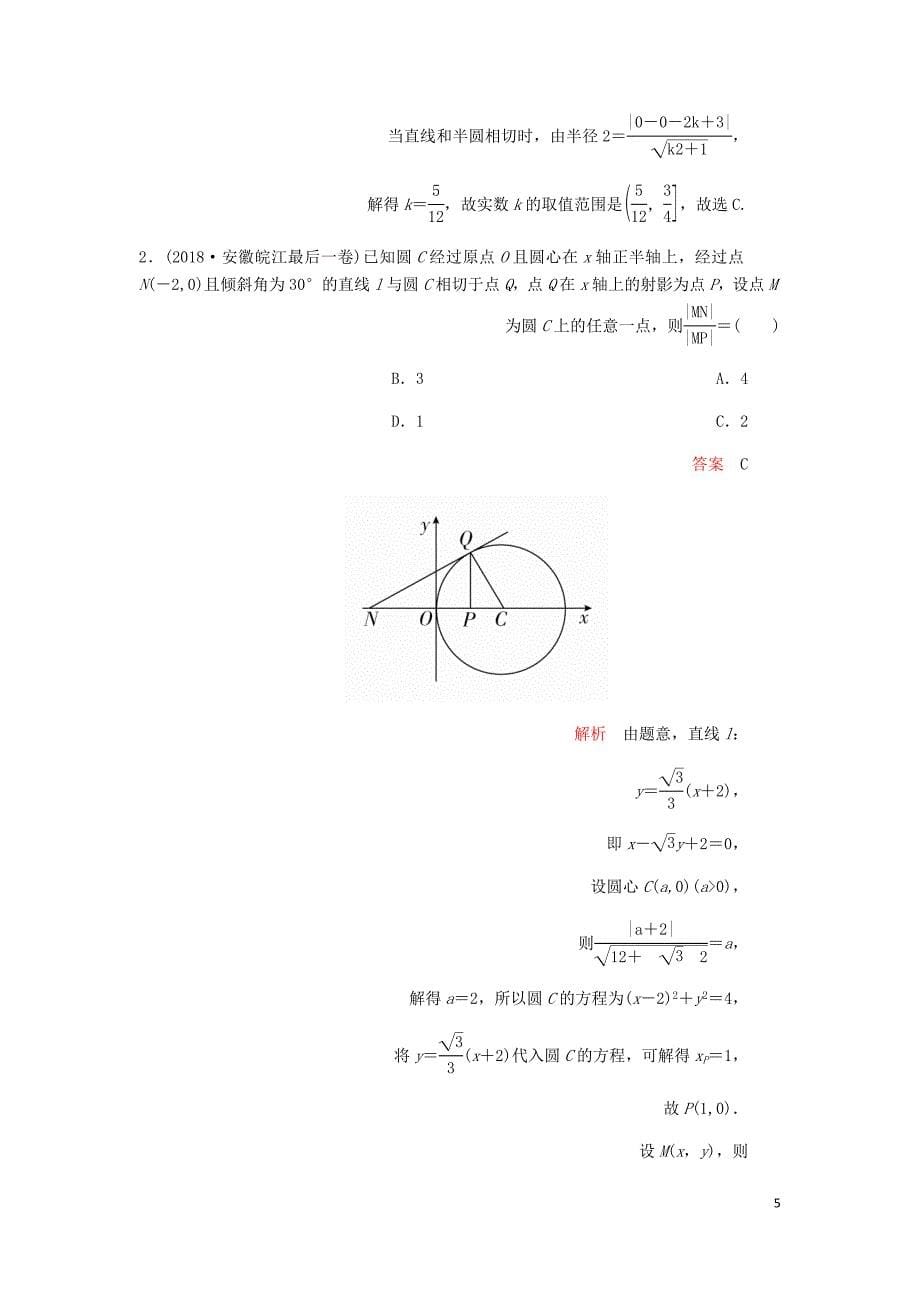 高考数学一轮复习第8章平面解析几何第4讲课后作业理含解析.doc_第5页