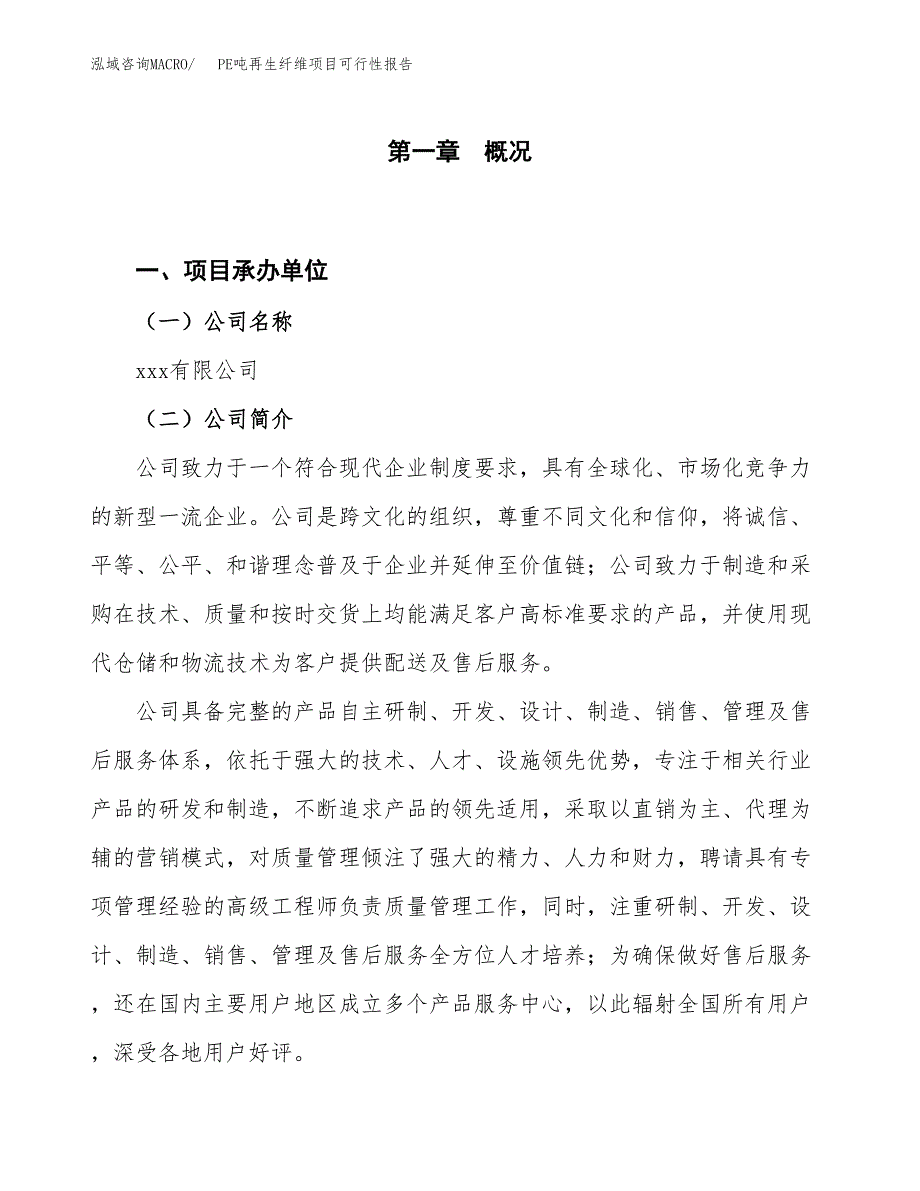 (立项备案申请样例)PE吨再生纤维项目可行性报告.docx_第1页