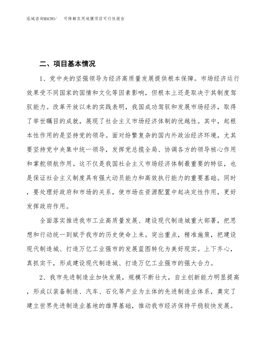 (立项备案申请样例)可降解农用地膜项目可行性报告.docx_第4页