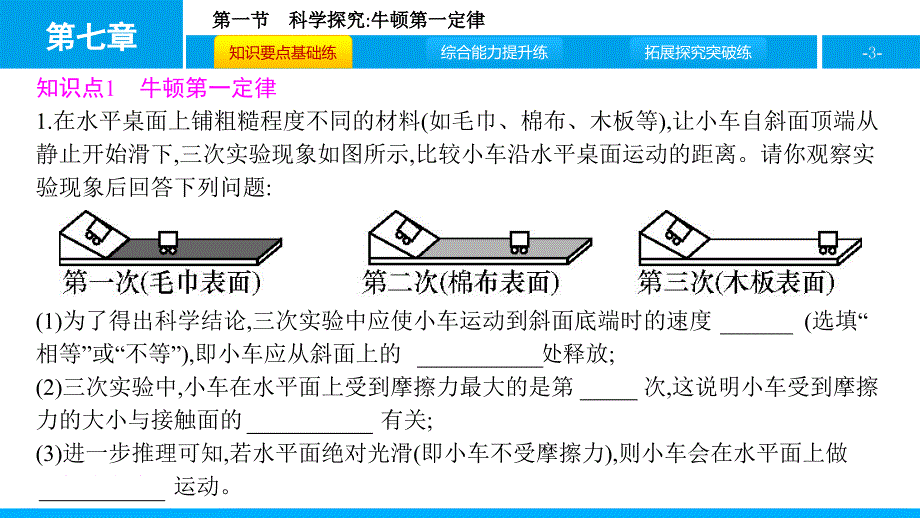 沪科版物理八年级下册同步第1节　科学探：究牛顿第一定律_第3页