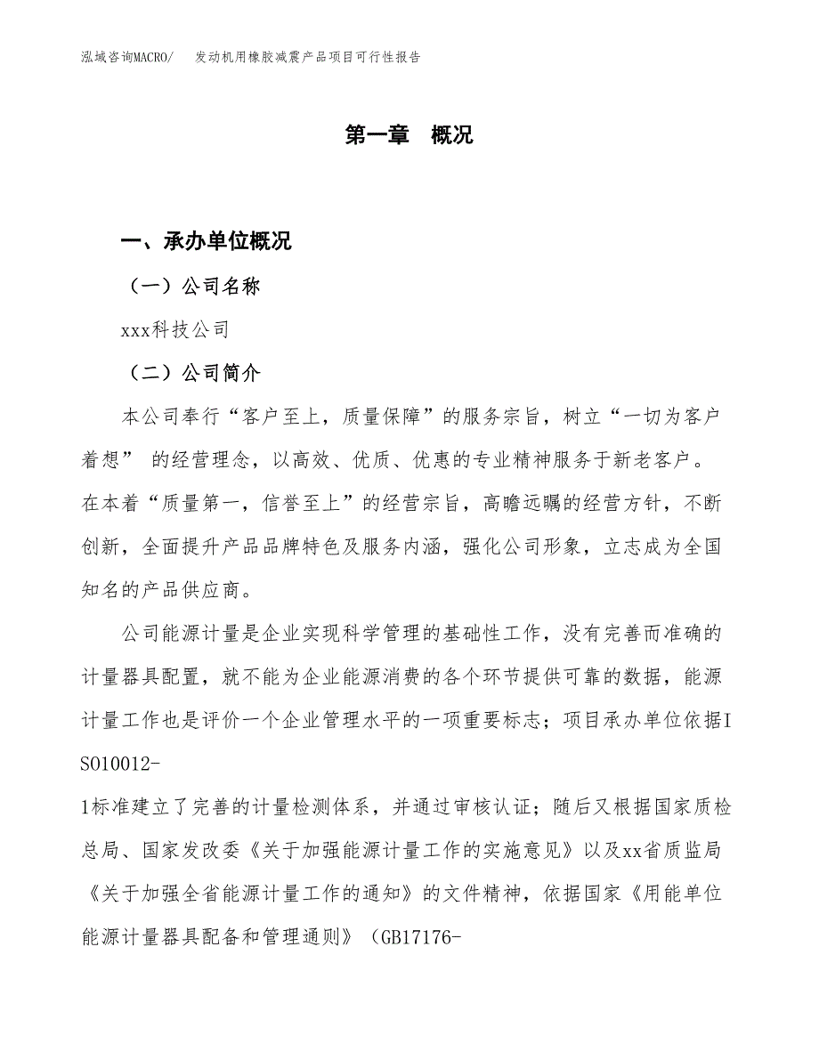 (立项备案申请样例)发动机用橡胶减震产品项目可行性报告.docx_第1页