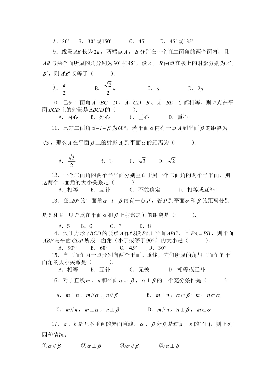 高中数学人教课标实验A版必修2第二章两个平面垂直的判定和性质选择题（附答案）_第2页