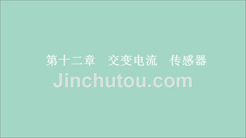 高考物理一轮复习第12章交变电流传感器第56讲交变电流的产生和描述课件.ppt_第1页