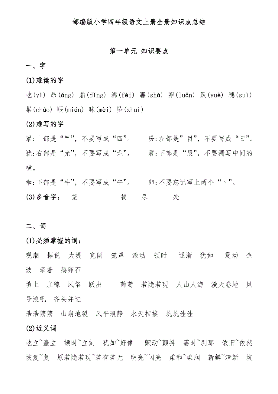 部编版小学四年级语文上册全册知识点总结_第1页