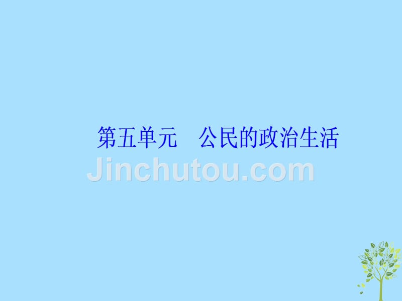 高考政治大一轮复习第五单元公民的政治生活单元整合提升课件.ppt_第1页