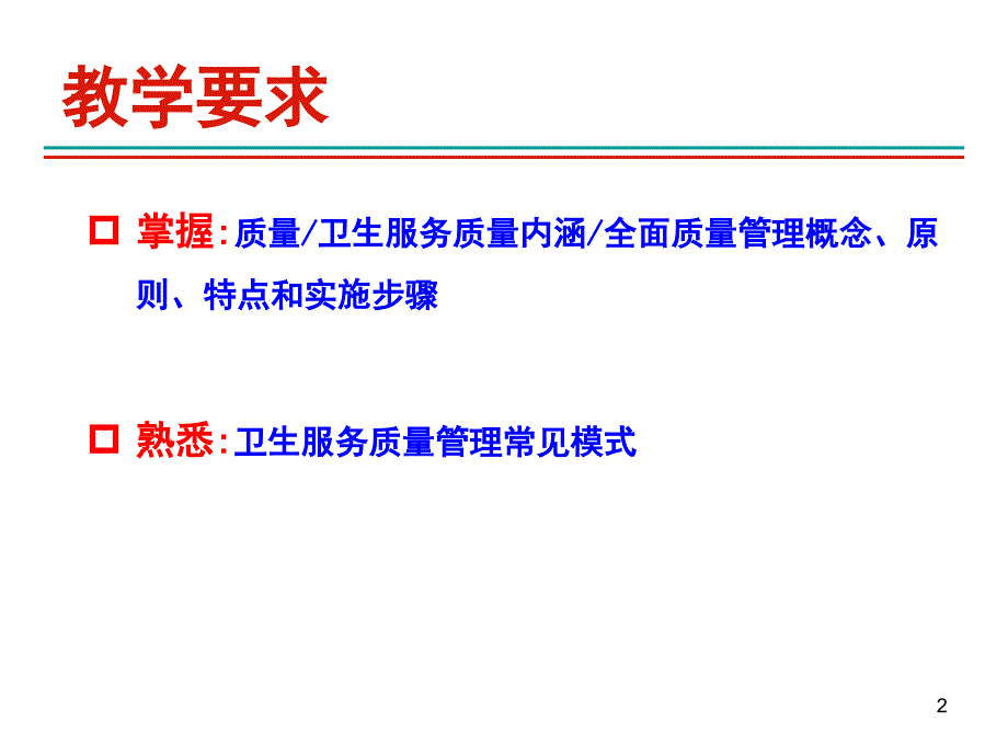 卫生服务质量管理（修改）_第2页