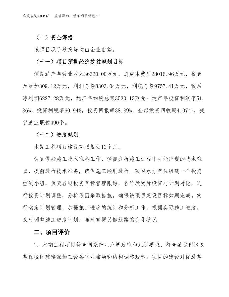 玻璃深加工设备项目计划书(项目投资分析).docx_第3页