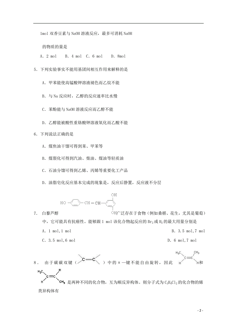 黑龙江省高二化学下学期期中试题.doc_第2页