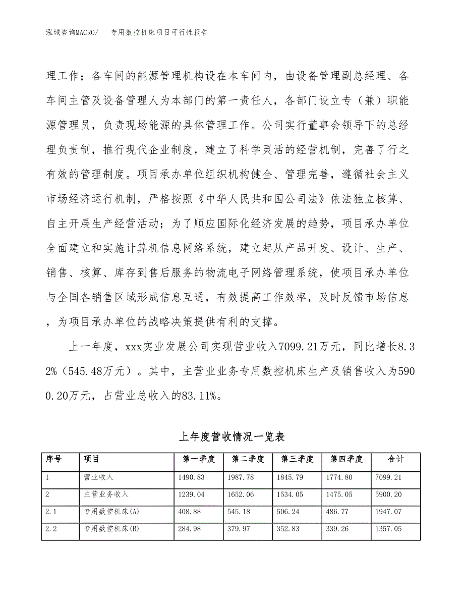 (立项备案申请样例)专用数控机床项目可行性报告.docx_第2页